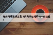 商务网站建设方案（商务网站建设的一般流程）