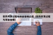 软件开发过程和项目管理总结（软件开发过程与项目管理）
